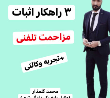 ۳ راهکار اثبات مزاحمت تلفنی، تجربه وکالتی