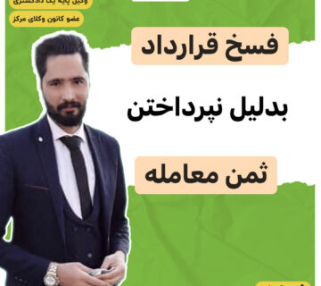 فسخ قرارداد بدلیل ندادن مبلغ ثمن