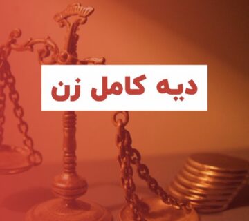 راهکار گرفتن دیه کامل برای زن