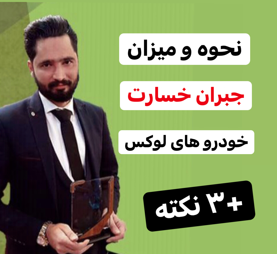 نحوه و میزان جبران خسارت خودرو های لوکس در تصادفات