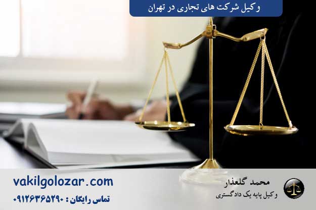 بهترین وکیل تجاری