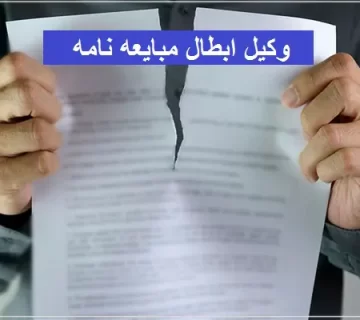 وکیل ابطال مبایعه نامه