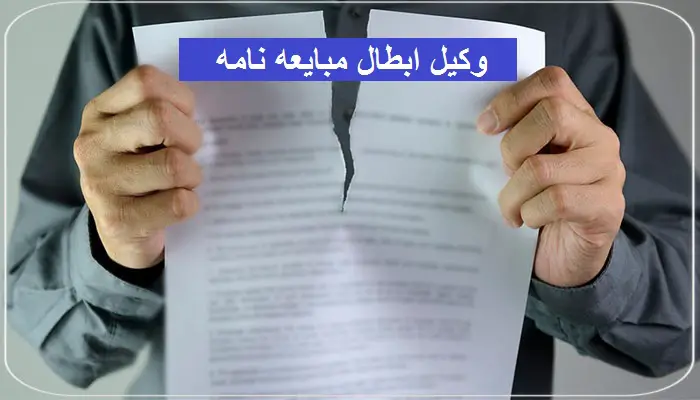 وکیل ابطال مبایعه نامه