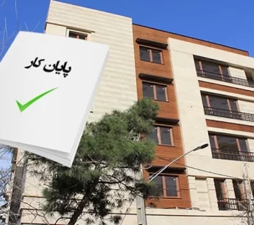 الزام به اخذ پایان کار ساختمان