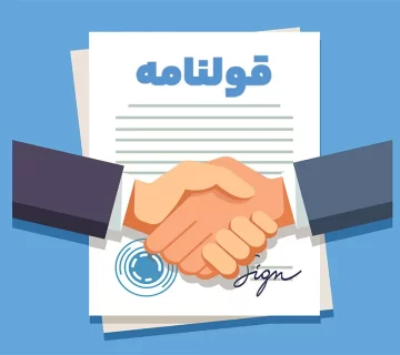 رفع مشکلات خرید ملک قولنامه ای