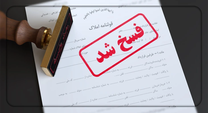 وکیل فسخ مبایعه نامه 