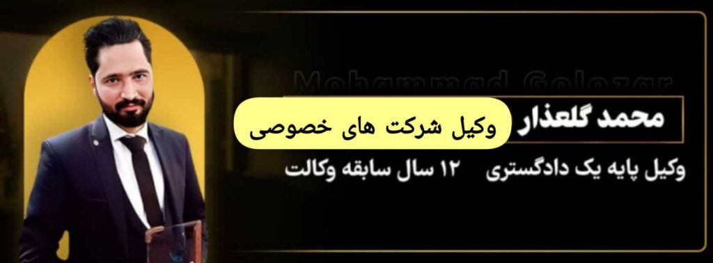 وکیل شرکت های خصوصی