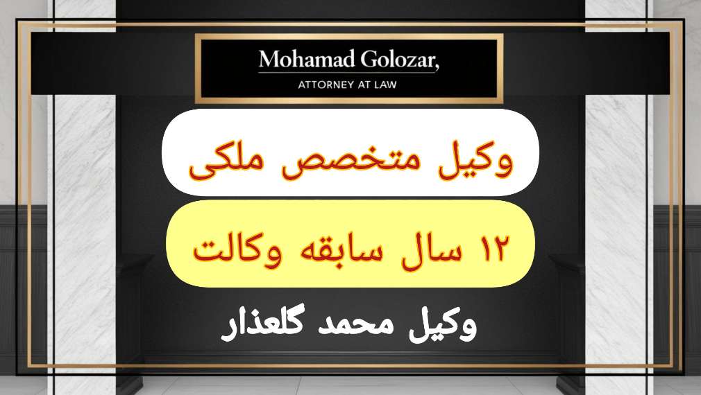 مدارک لازم برای اثبات مالکیت