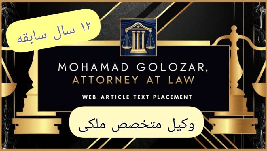 مدارک لازم برای اثبات مالکیت