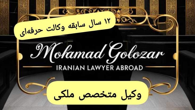 مدارک لازم برای اثبات مالکیت