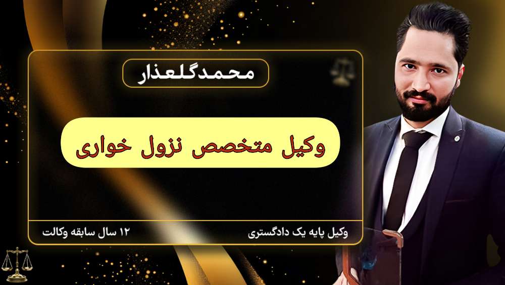 آیا میتوان از نزول خور شکایت کرد